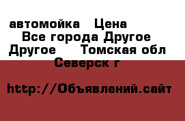 автомойка › Цена ­ 1 500 - Все города Другое » Другое   . Томская обл.,Северск г.